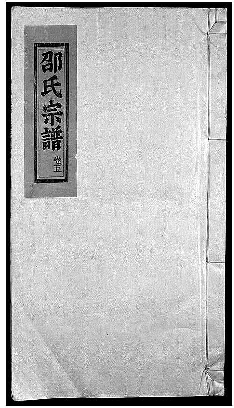 1887_浙江邵氏族谱)邵氏宗谱_13卷_五.pdf