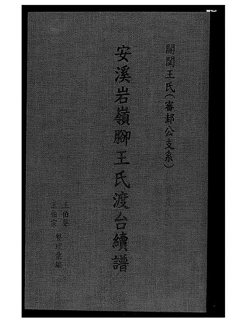 119807_福建王氏族谱)安溪岩岭脚王氏渡台续谱_一.pdf