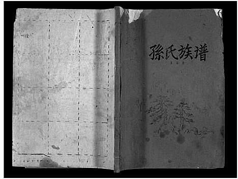 43927_河南孙氏族谱)孙氏族谱_6卷_重修孙氏族谱_孙氏族谱_一.pdf